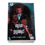 رواية الاخوة كارامازوف الجزء الرابع لـ فيودورد دوستويفسكي