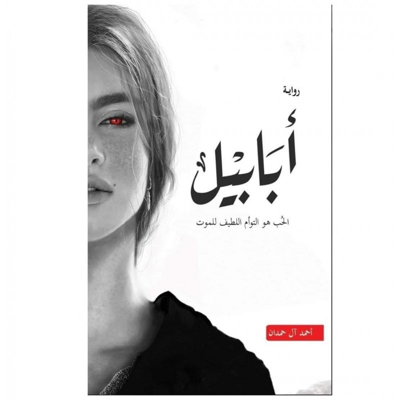 ⁦رواية أبابيل لـ أحمد آل حمدان⁩ - الصورة ⁦1⁩