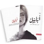 ⁦رواية أبابيل لـ أحمد آل حمدان⁩ - الصورة ⁦2⁩