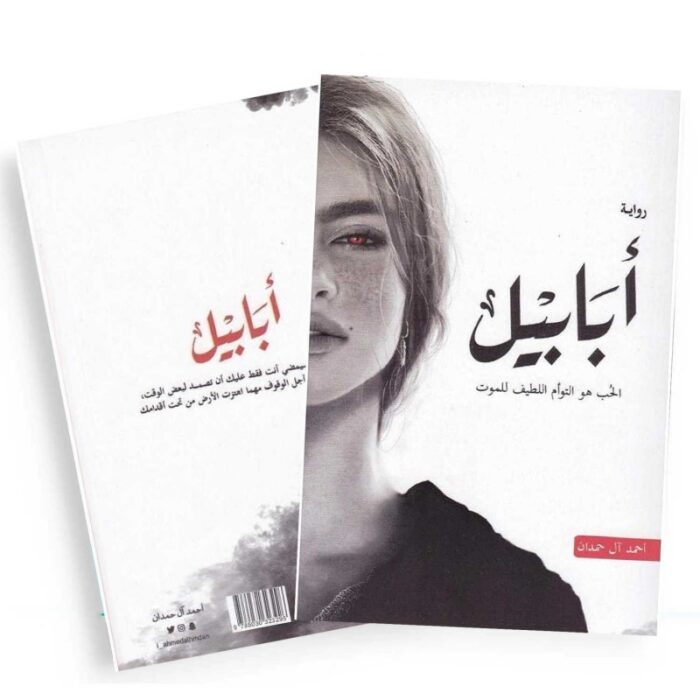 ⁦رواية أبابيل لـ أحمد آل حمدان⁩ - الصورة ⁦2⁩