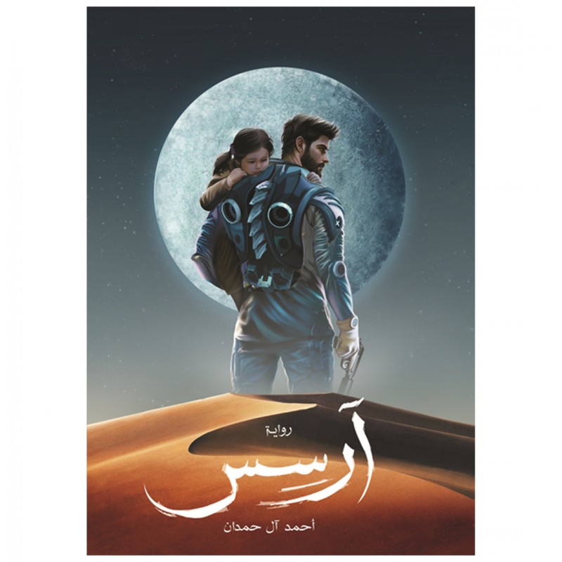 10330139_67db95b1e8429 رواية آرسس لـ أحمد آل حمدان - الصورة 1