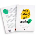 متعة أن تكون في العشرين لـ ترجمة علا ديوب