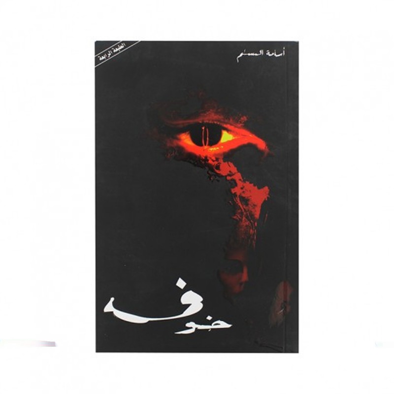 ⁦خوف 1 لـ اسامة المسلم⁩ - الصورة ⁦1⁩