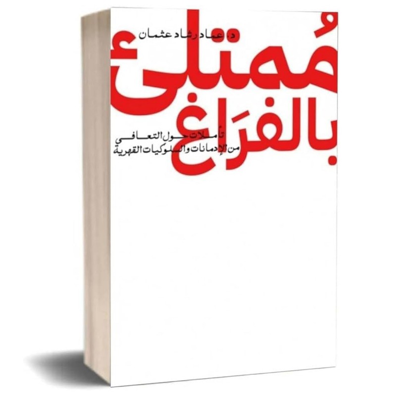 ⁦ممتلئ بالفراغ لـ د.عماد رشاد عثمان⁩ - الصورة ⁦1⁩