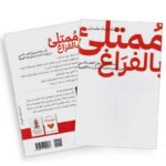 ⁦ممتلئ بالفراغ لـ د.عماد رشاد عثمان⁩ - الصورة ⁦2⁩