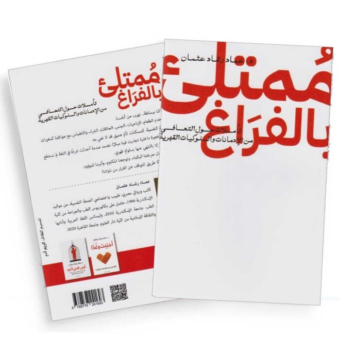 ⁦ممتلئ بالفراغ لـ د.عماد رشاد عثمان⁩ - الصورة ⁦2⁩