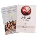 القمر الأحمر – ملحمة العرش والعشق الجزء الثاني لـ غادة أحمد