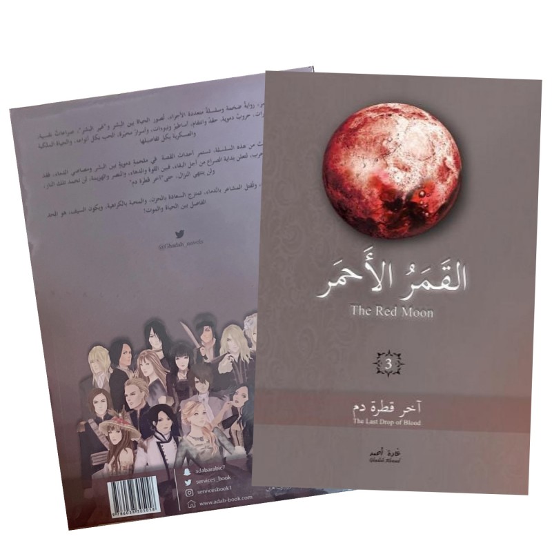 ⁦القمر الأحمر – آخر قطرة دم الجزء الثالث لـ غادة أحمد⁩ - الصورة ⁦1⁩