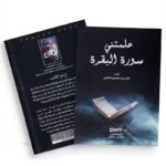 علمتني سورة البقرة لـ علي بن حسين العلي