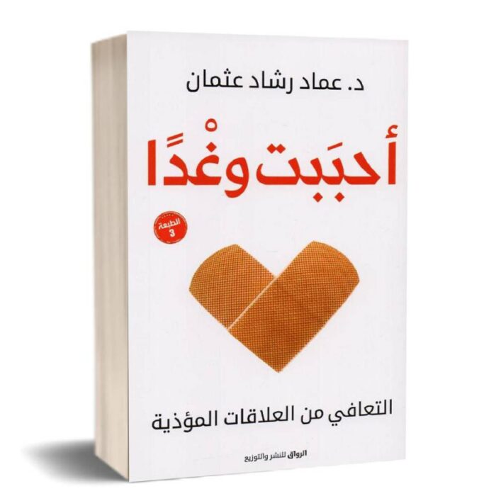 10330153_67db95c11da45 أحببت وغداً لـ د. عماد رشاد عثمان - الصورة 1