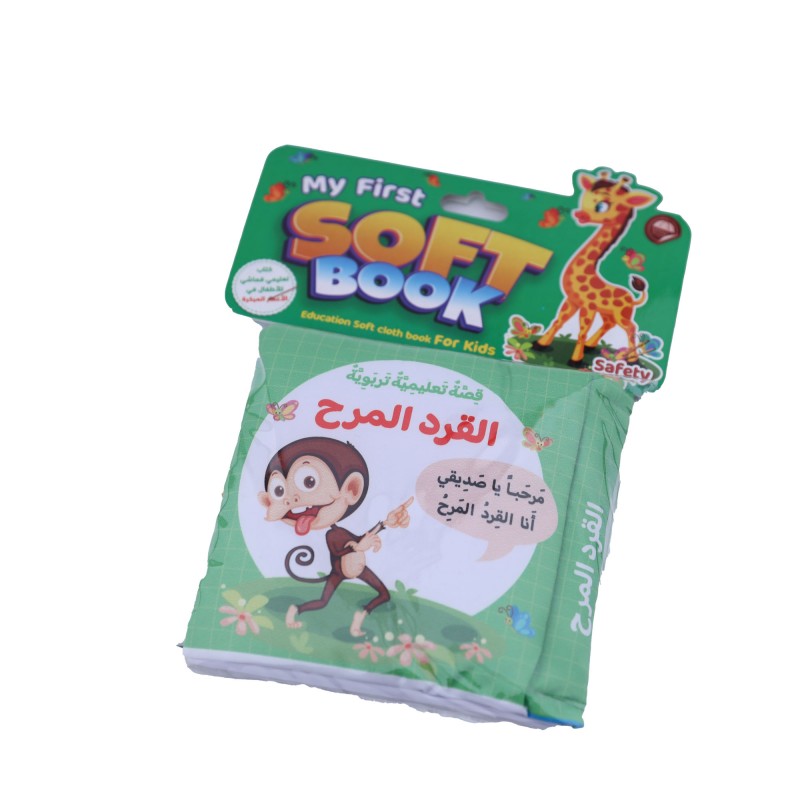 ⁦كتاب قماشي بعنوان (قصة تعليمية القرد المرح)⁩ - الصورة ⁦1⁩