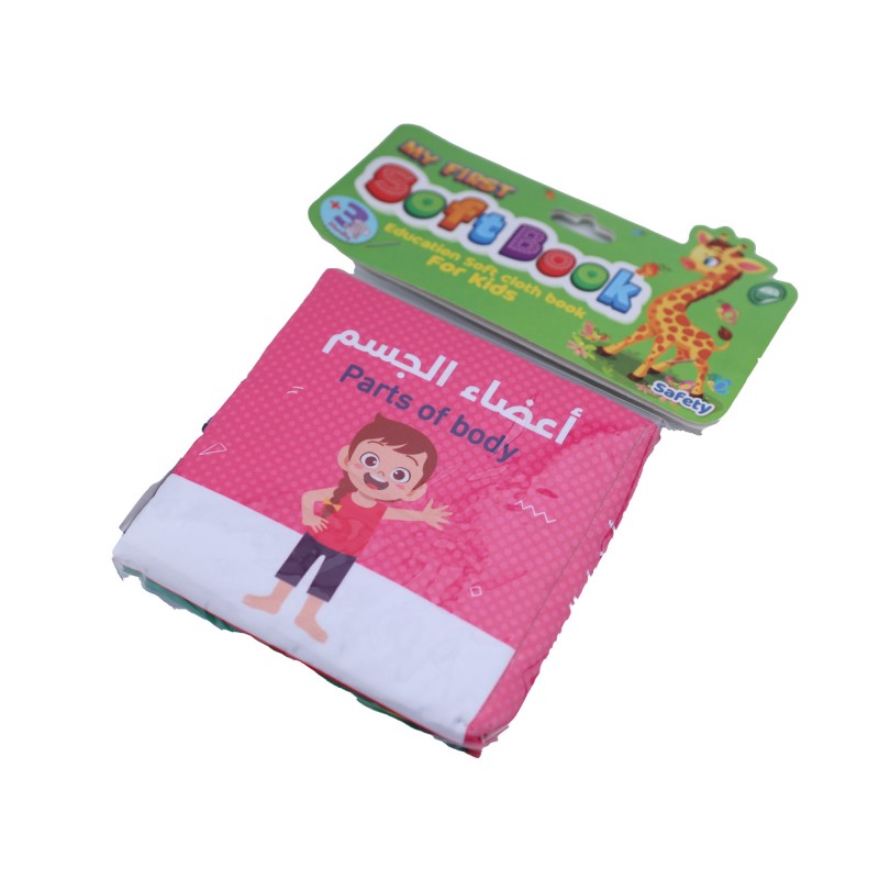⁦كتاب قماشي بعنوان (أعضاء الجسم)⁩ - الصورة ⁦1⁩