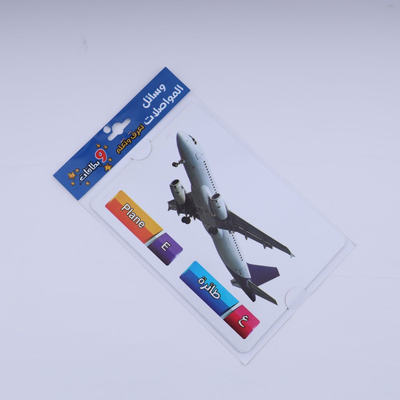 ⁦بطاقات تعريفية تعليمية للأطفال بعنوان (وسائل المواصلات) مكونة من 9 بطاقات⁩ - الصورة ⁦1⁩