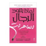 لما يتزوج الرجال العاهرات لـ شيري أرجوف