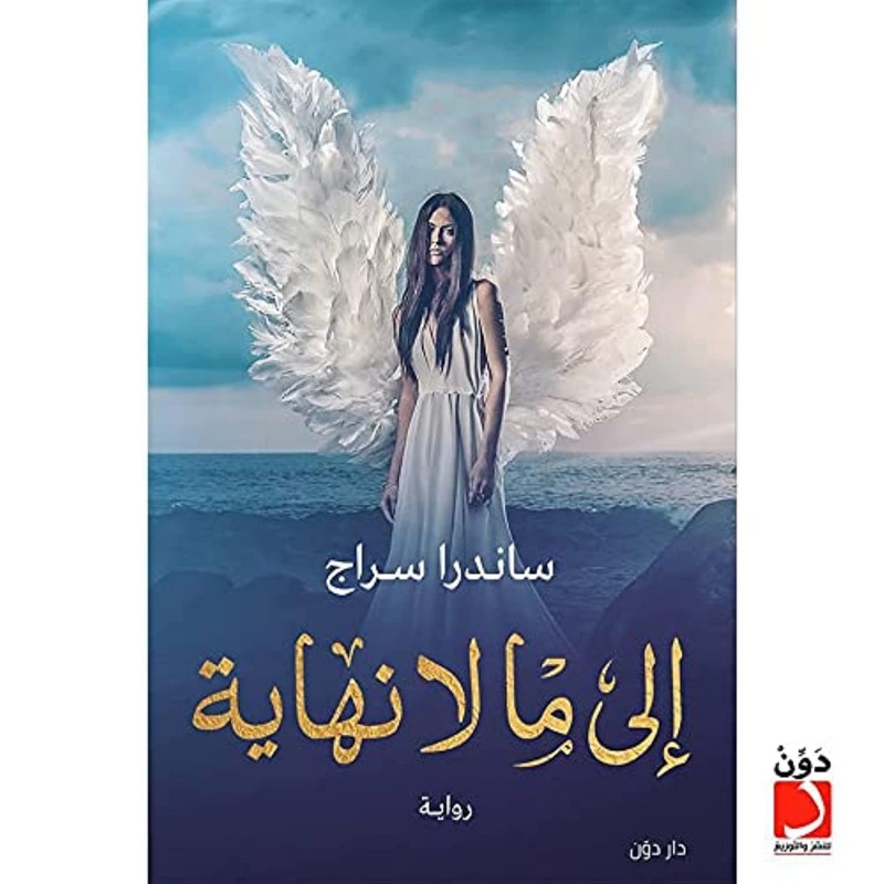 10335379_67dc50fd1ad75 رواية الى مالانهاية لـ ساندرا سراج - الصورة 1