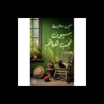 رواية بنسيون عجب هانم لـ منى سلامة الطبعة 6