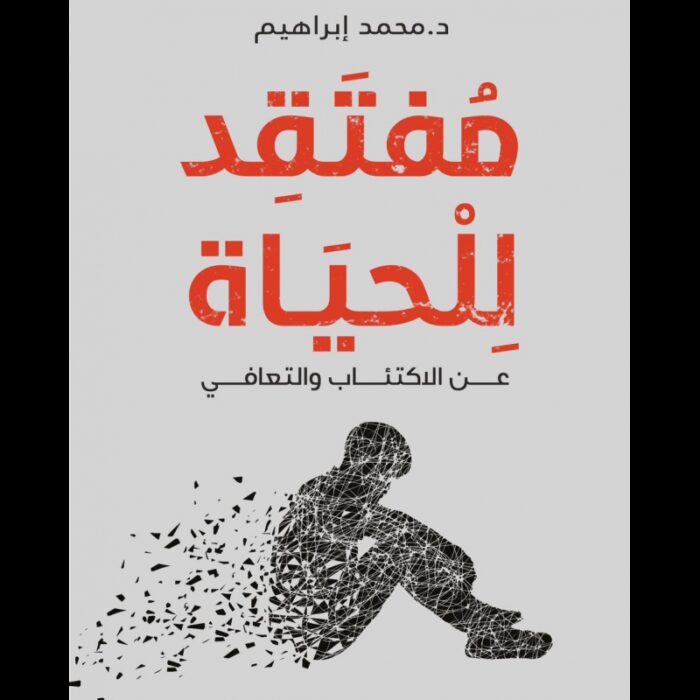 10335388_67dc5103028de رواية مفتقد للحياة لـ د. محمد إبراهيم - الصورة 1