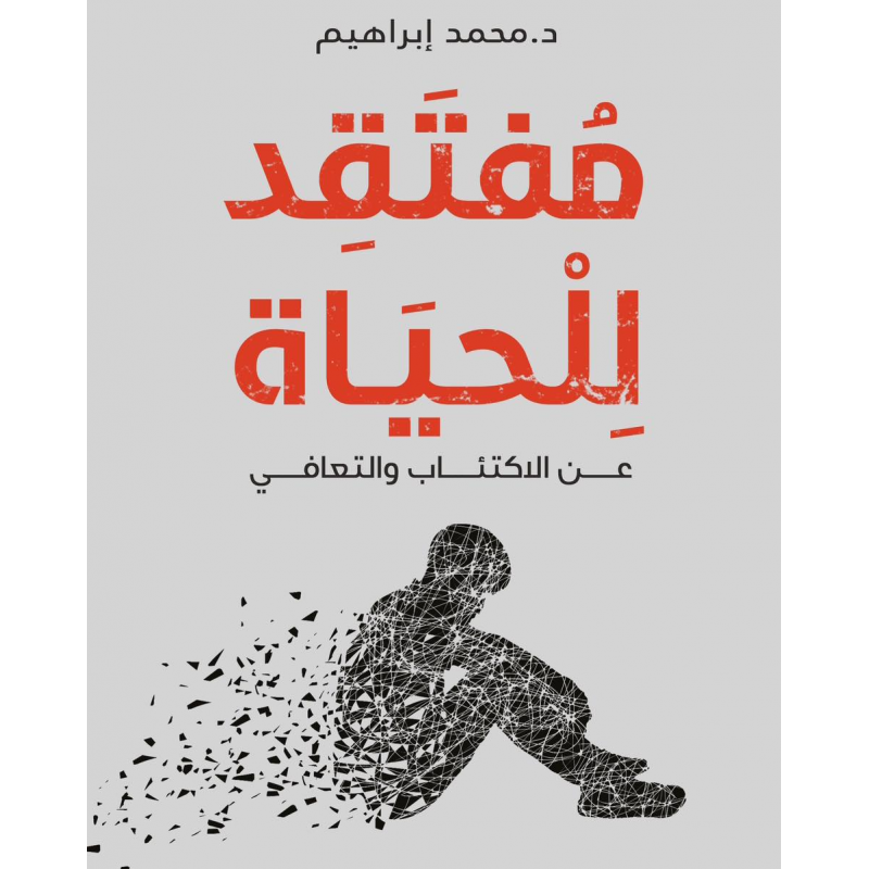 ⁦رواية مفتقد للحياة لـ د. محمد إبراهيم⁩ - الصورة ⁦1⁩