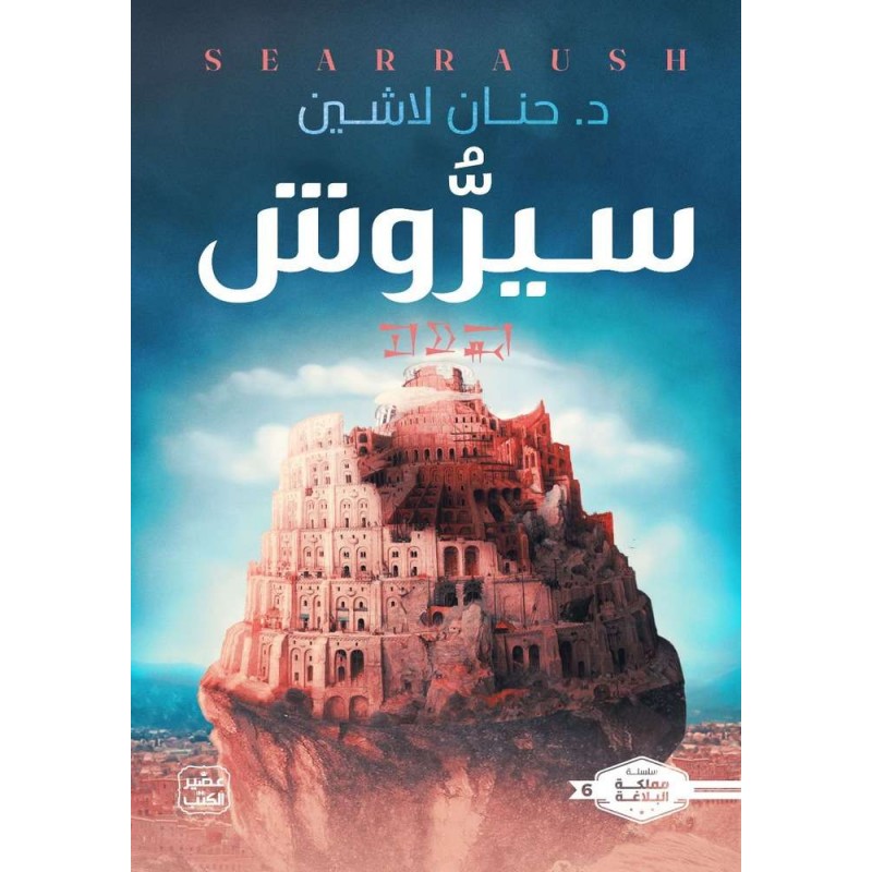 ⁦رواية سيروش لـ د.حنان لاشين الطبعة 3⁩ - الصورة ⁦1⁩