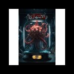 رواية الانتهازي لـ أسامة المسلم