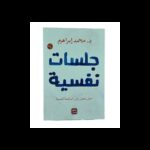 رواية جلسات نفسية لـ د.محمد إبراهيم