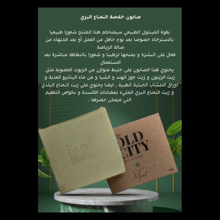 ⁦صابون بمستخلص زيت النعناع من اولد سيتي Old City حجم 155 غم⁩ - الصورة ⁦4⁩
