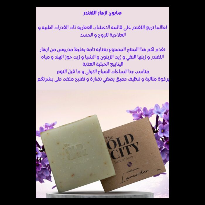 ⁦صابون بمستخلص اللافندر من اولد سيتي Old City حجم 155 غم⁩ - الصورة ⁦4⁩