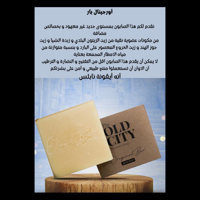 ⁦صابون اورجينال بار من اولد سيتي Old City حجم 155 غم⁩ - الصورة ⁦4⁩