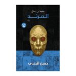 رواية المرتد لـ حسن الجندي
