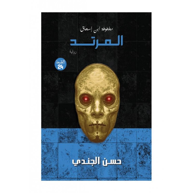 ⁦رواية المرتد لـ حسن الجندي⁩ - الصورة ⁦1⁩