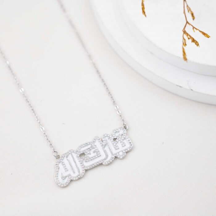 10337168_67dc5d8906d1f سلسال فضي بتصميم تبارك الله لون أبيض - الصورة 1