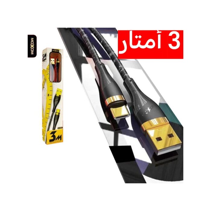 ⁦كيبل 3متر USB - TYPE-C موكسوم⁩ - الصورة ⁦3⁩