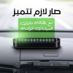 عارض رقم مغناطيسي للسيارة