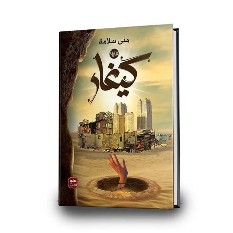 ⁦رواية كيغار لـ منى سلامة⁩ - الصورة ⁦1⁩