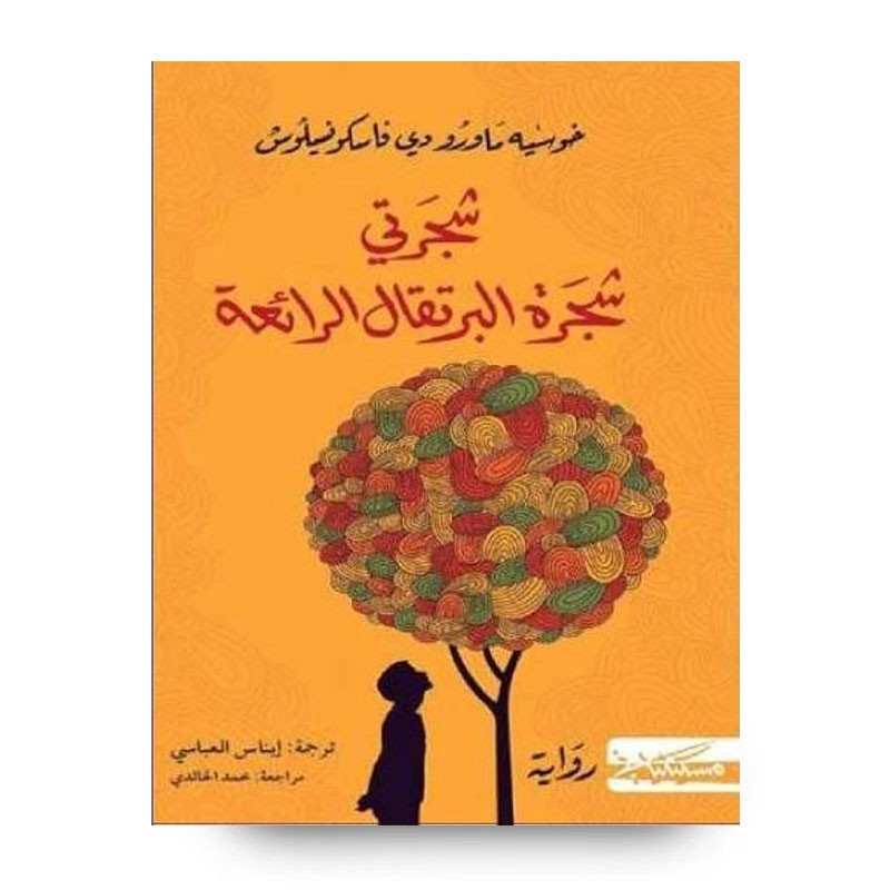 ⁦رواية شجرتي شجرة البرتقال الرائعة لـ محمد الخالدي⁩ - الصورة ⁦1⁩