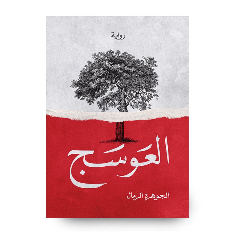 ⁦رواية العوسج لـ الجوهرة الرمال⁩ - الصورة ⁦1⁩