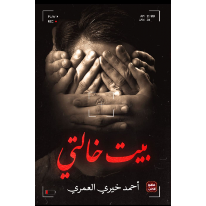 ⁦رواية بيت خالتي لـ أحمد خيري العمري⁩ - الصورة ⁦1⁩