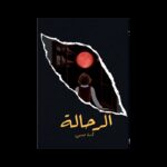 رواية الرحالة لـ كندة جمبي