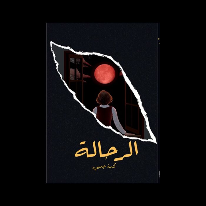 1033752341_67dc6c7180636 رواية الرحالة لـ كندة جمبي - الصورة 1