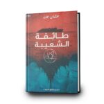 رواية طائفة الشعيبة للمحقق أديم لـ عثمان عابد