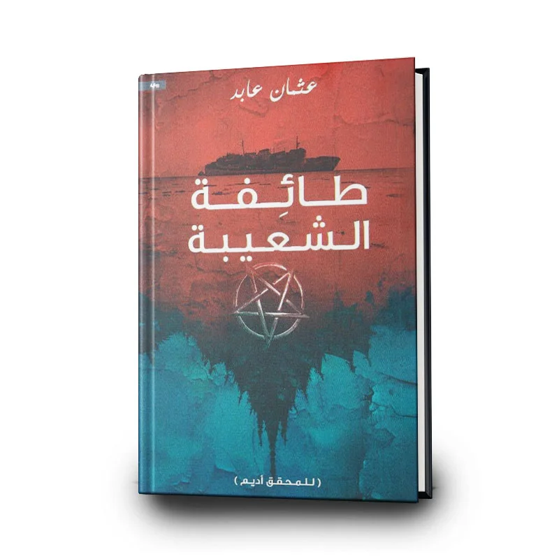 ⁦رواية طائفة الشعيبة للمحقق أديم لـ عثمان عابد⁩ - الصورة ⁦1⁩