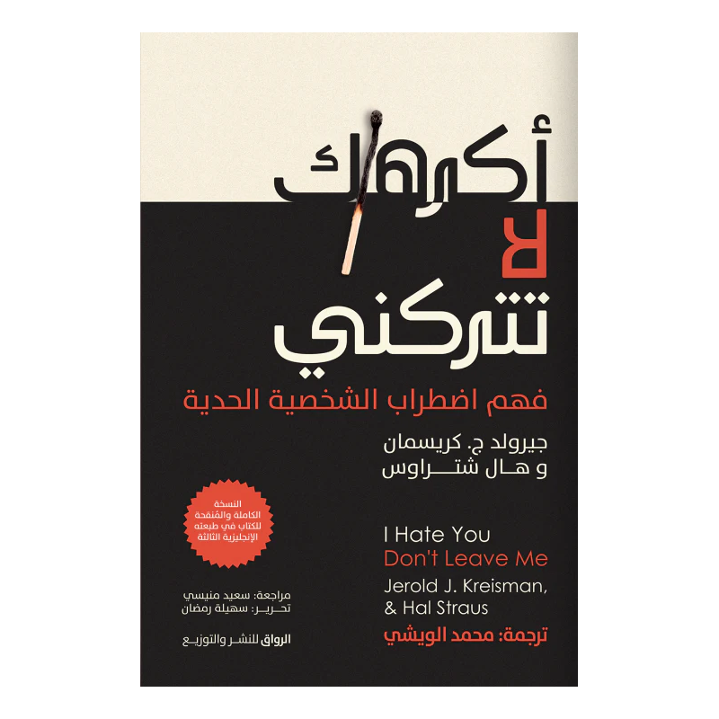 ⁦رواية أكرهك لا تتركني لـ جيرولد كريسمان وهال شتراوس⁩ - الصورة ⁦1⁩