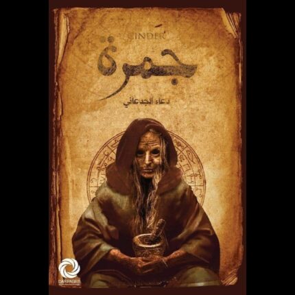 رواية جمرة لـ دعاء الجدعاني