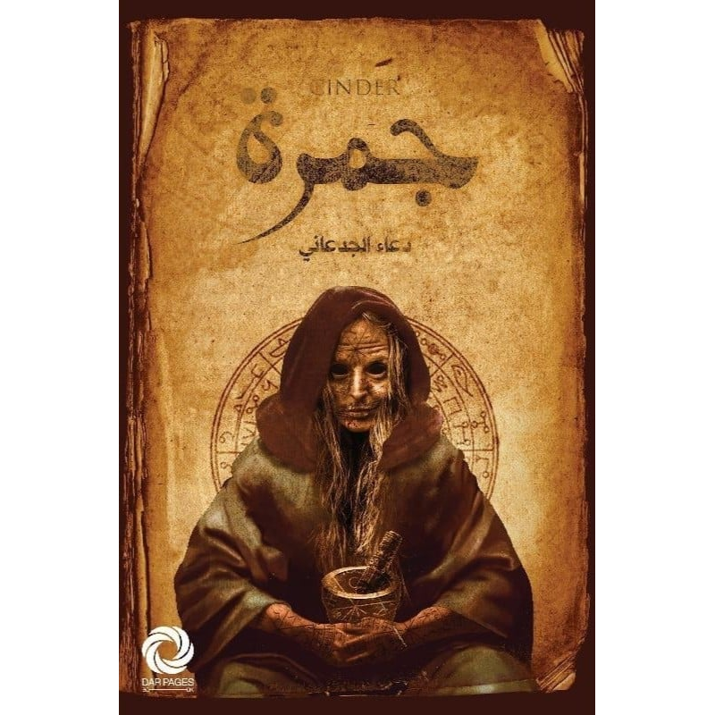 ⁦رواية جمرة لـ دعاء الجدعاني⁩ - الصورة ⁦1⁩