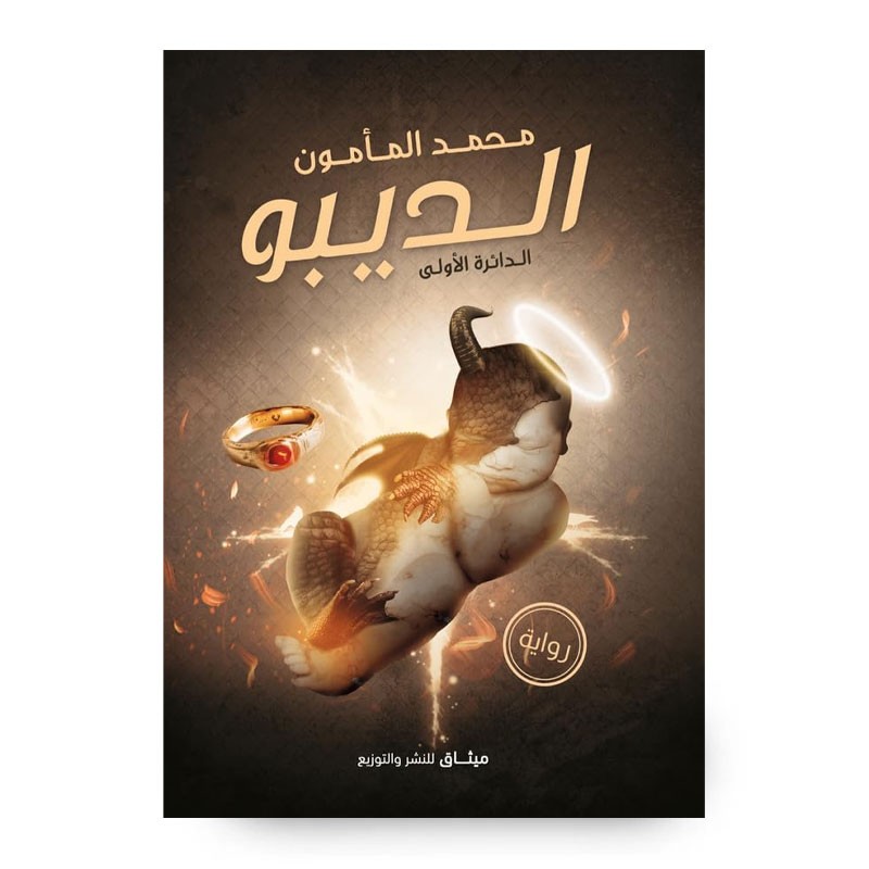 ⁦رواية الديبو الدائرة الأولى لـ محمد المأمون⁩ - الصورة ⁦1⁩