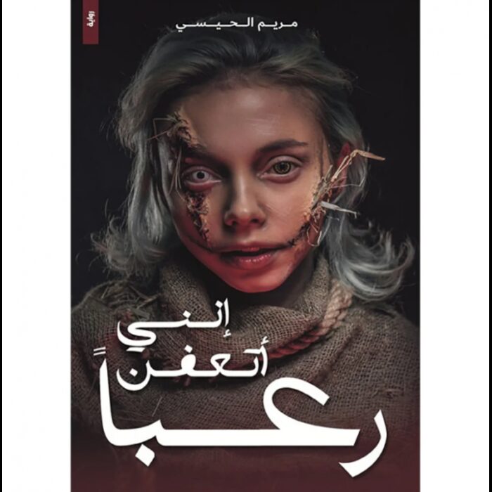 1033752348_67dc6c77eaee8 رواية إنني أتعفن رعباً لـ مريم الحيسي - الصورة 1