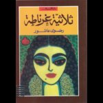 رواية ثلاثية غرناطة لـ رضوى عاشور