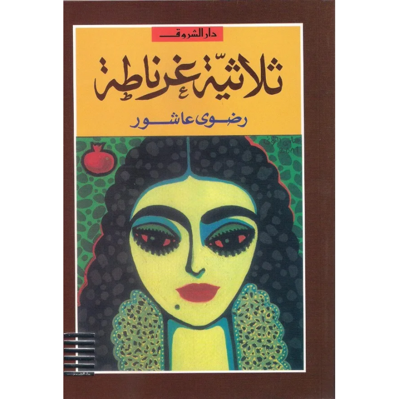 1033752349_67dc6c7973ad4 رواية ثلاثية غرناطة لـ رضوى عاشور - الصورة 1