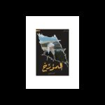 رواية المؤرخ الجزء الثاني لـ كندة جمبي