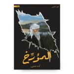 ⁦رواية المؤرخ الجزء الثاني لـ كندة جمبي⁩ - الصورة ⁦2⁩